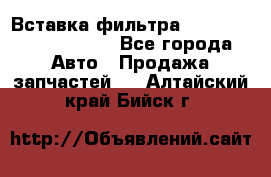 Вставка фильтра 687090, CC6642 claas - Все города Авто » Продажа запчастей   . Алтайский край,Бийск г.